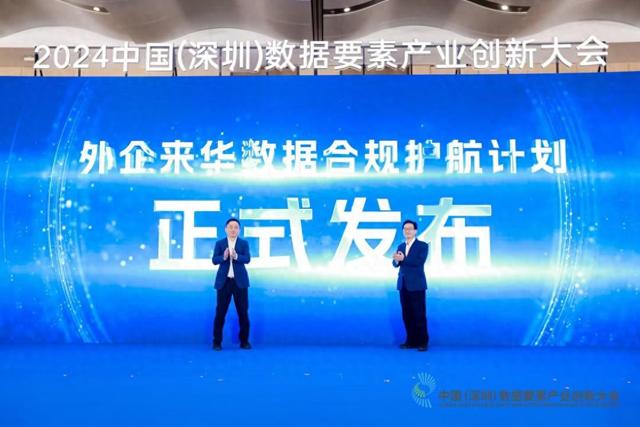 2024中国数据要素产业创新大会在深开幕