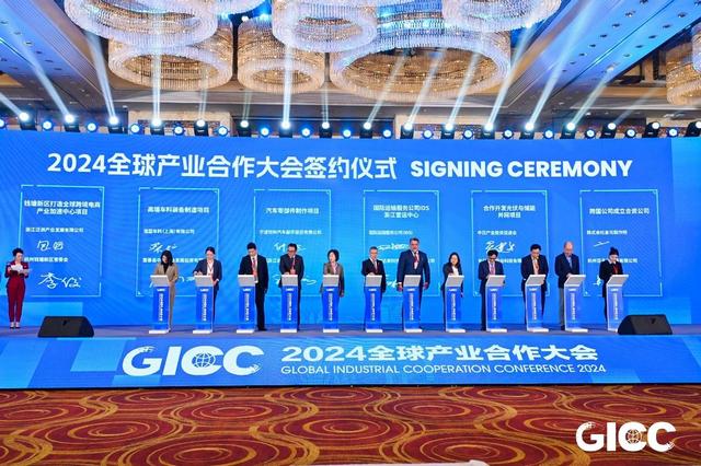 2024全球产业合作大会在杭成功举办