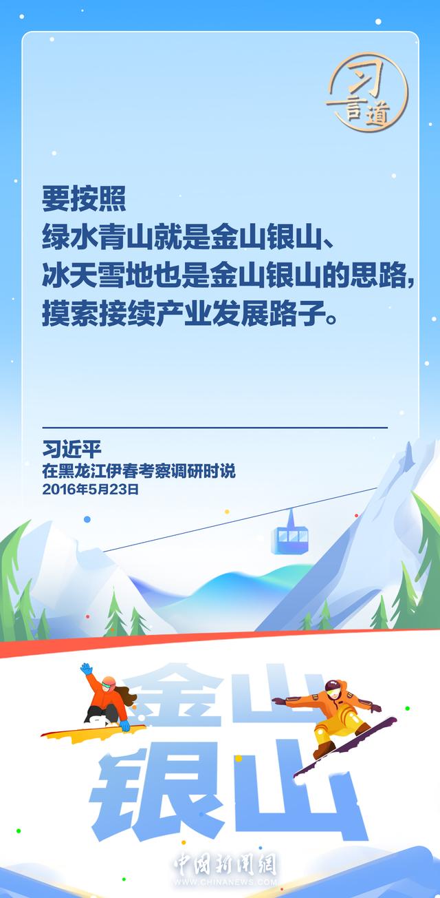 习言道｜冰雪产业是一个大产业，也是一个朝阳产业