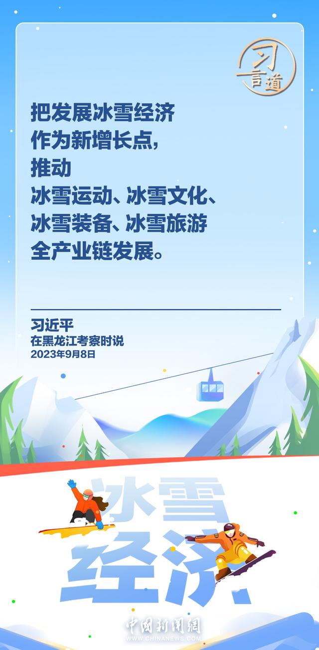 习言道｜冰雪产业是一个大产业，也是一个朝阳产业