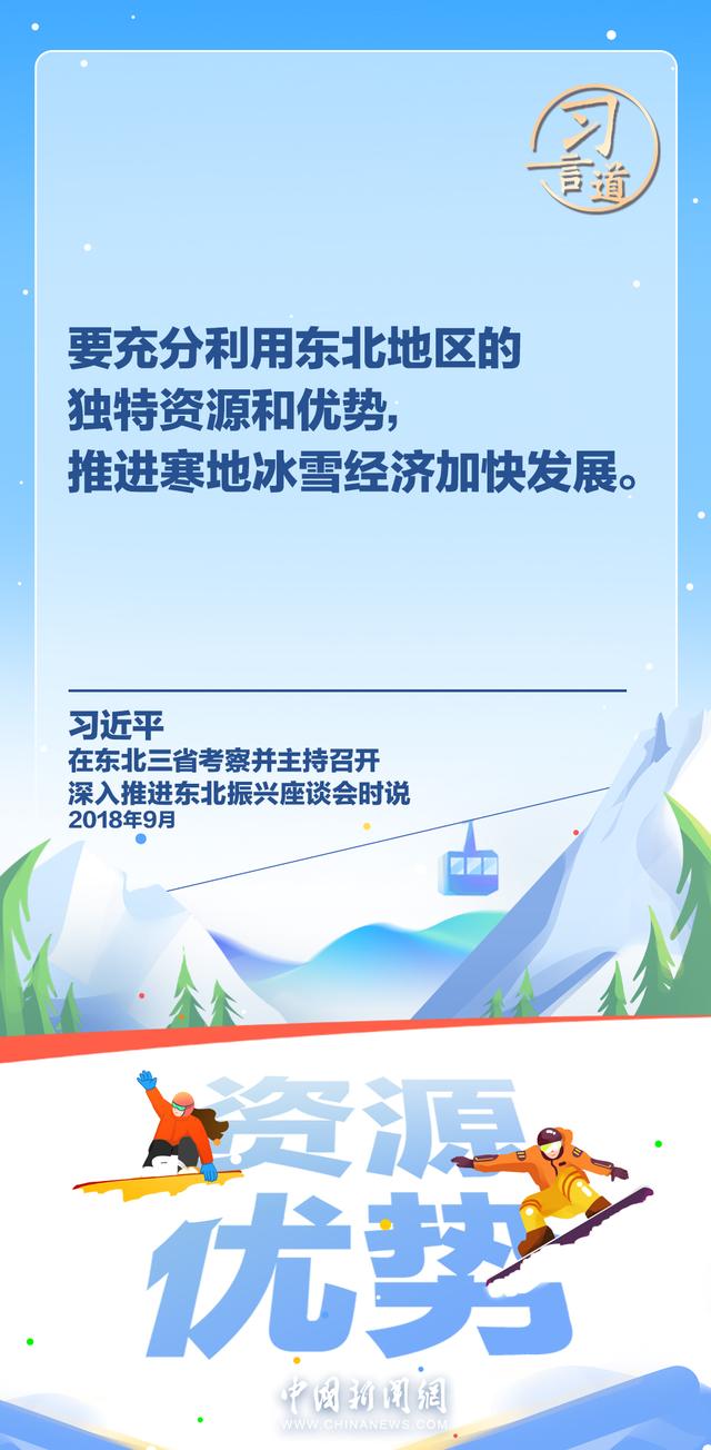 习言道｜冰雪产业是一个大产业，也是一个朝阳产业