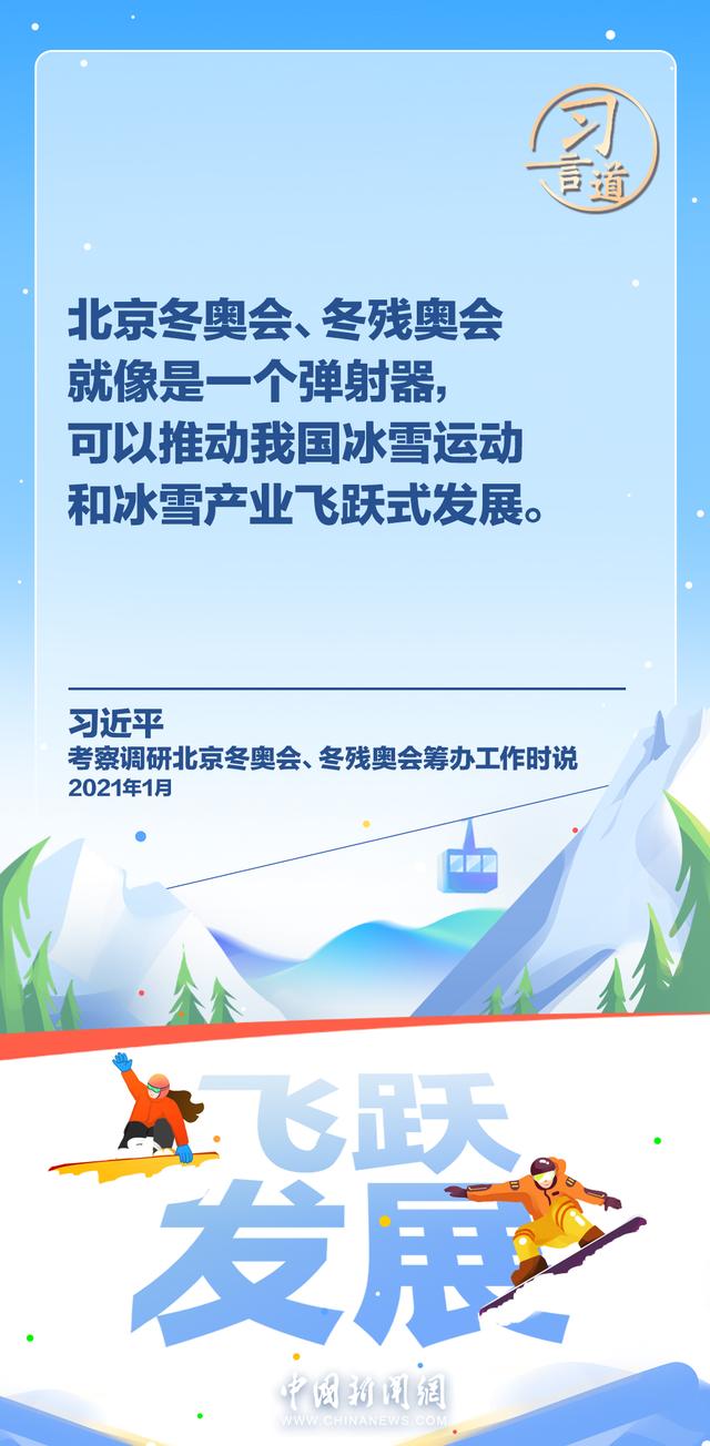 习言道｜冰雪产业是一个大产业，也是一个朝阳产业