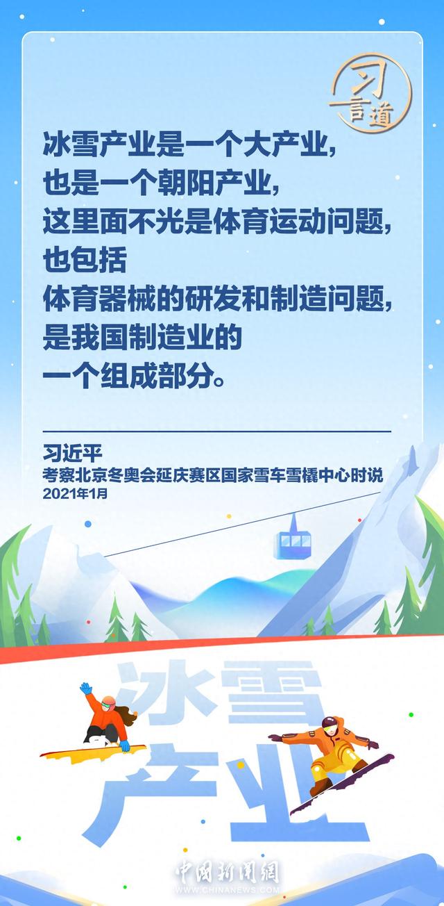 习言道｜冰雪产业是一个大产业，也是一个朝阳产业
