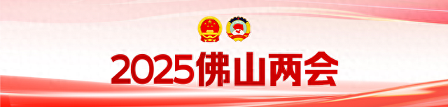 强化规划引导！佛山将从三个方面建设现代化产业体系