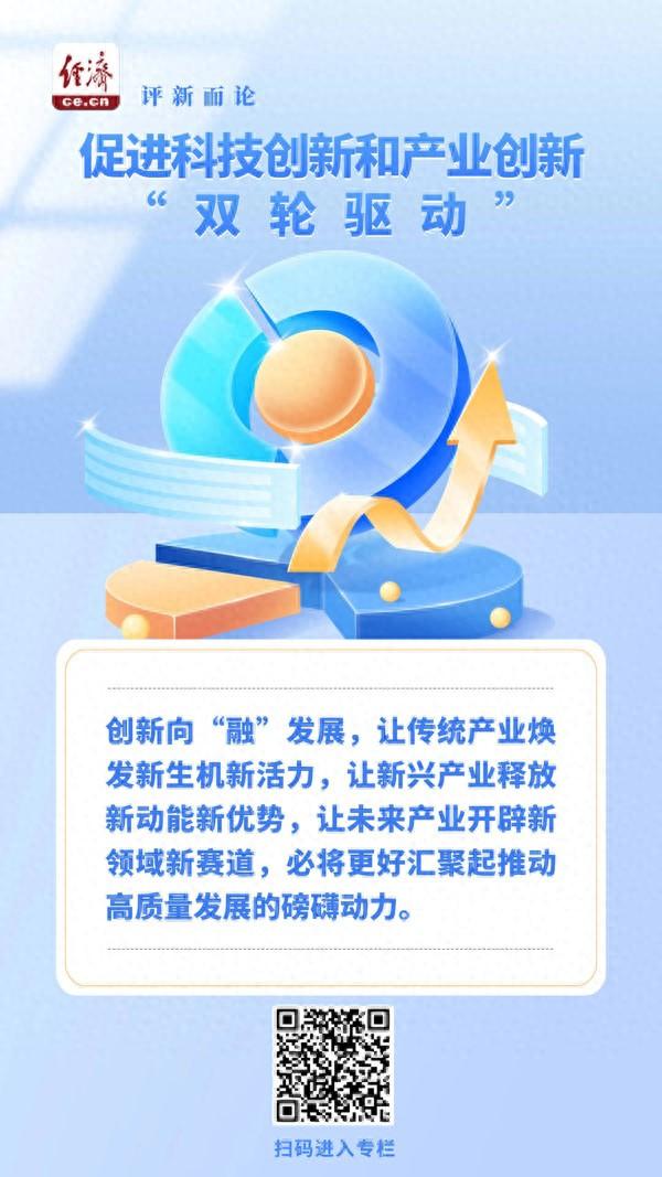 中经评论：促进科技创新和产业创新“双轮驱动”