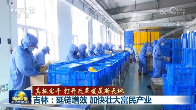 真抓实干 打开改革发展新天地丨促进乡村特色产业延链增效 贵州吉林拓宽农民增收渠道